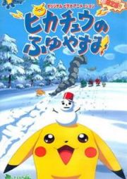 Pokemon: Pikachu no Fuyuyasumi