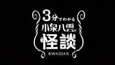 3-bu de Wakaru Koizumi Yakumo no Kaidan