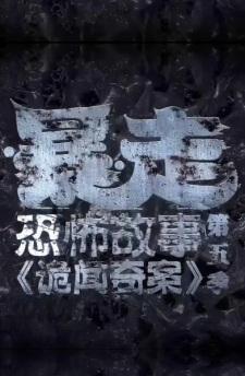 Baozou Kongbu Gushi 5th Season