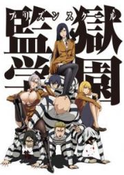 Prison School