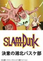 Slam Dunk: Ketsui no Shouhoku Basket-bu