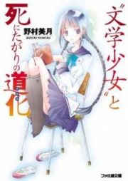 "Bungaku Shoujo" Series (Book Girl)