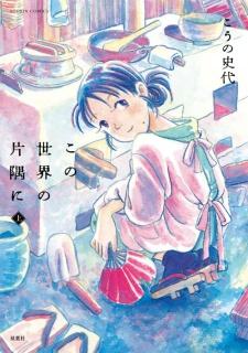 Kono Sekai no Katasumi ni (In This Corner of the World)