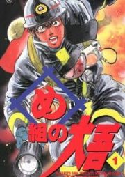 Megumi no Daigo (Firefighter! Daigo of Fire Company M)
