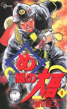 Megumi no Daigo (Firefighter! Daigo of Fire Company M)