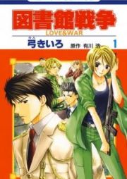 Toshokan Sensou: Love & War (Library Wars: Love & War)
