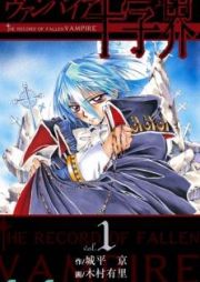 Vampire Juujikai (The Record of a Fallen Vampire)