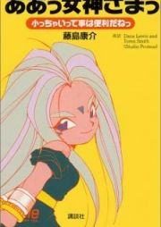 Aa! Megami-sama!: Chicchai tte Koto wa Benri da neOh My Goddess!: Adventures of the Mini-Goddesses