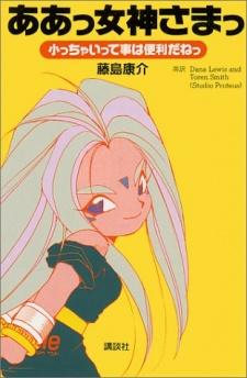 Aa! Megami-sama!: Chicchai tte Koto wa Benri da neOh My Goddess!: Adventures of the Mini-Goddesses