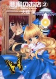 Akuma no Omise: Shadow & MariaNightmares for Sale