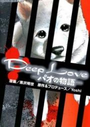 Deep Love: Pao no Monogatari