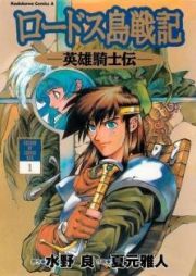 Lodoss-tou Senki: Eiyuu Kishi DenRecord of Lodoss War: Chronicles of the Heroic Knight