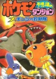 Pokémon Fushigi no Dungeon: Ginji no KyuujotaiPokémon Mystery Dungeon: Ginji's Rescue Team