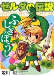 Zelda no Densetsu: Fushigi no BoushiThe Legend of Zelda: The Minish Cap