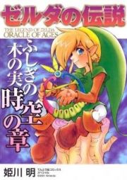 Zelda no Densetsu: Fushigi no Kinomi - Jikuu no ShouThe Legend of Zelda: Oracle of Ages