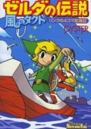 Zelda no Densetsu: Kaze no Tact - Link no 4-koma Koukaiki