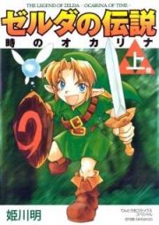 Zelda no Densetsu: Toki no OcarinaThe Legend of Zelda: Ocarina of Time